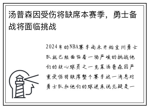 汤普森因受伤将缺席本赛季，勇士备战将面临挑战