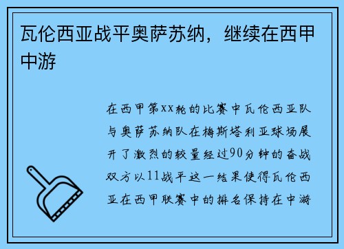 瓦伦西亚战平奥萨苏纳，继续在西甲中游
