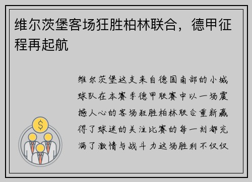 维尔茨堡客场狂胜柏林联合，德甲征程再起航