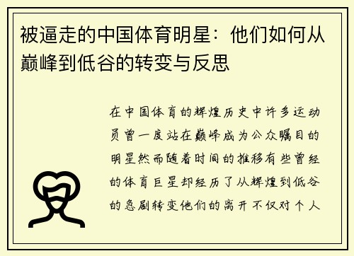 被逼走的中国体育明星：他们如何从巅峰到低谷的转变与反思