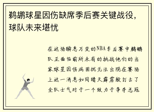 鹈鹕球星因伤缺席季后赛关键战役，球队未来堪忧