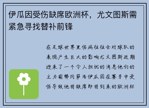 伊瓜因受伤缺席欧洲杯，尤文图斯需紧急寻找替补前锋