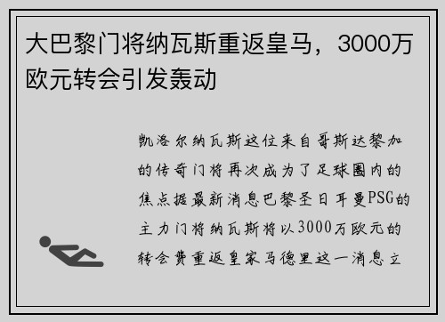 大巴黎门将纳瓦斯重返皇马，3000万欧元转会引发轰动