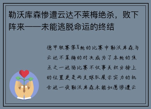 勒沃库森惨遭云达不莱梅绝杀，败下阵来——未能逃脱命运的终结