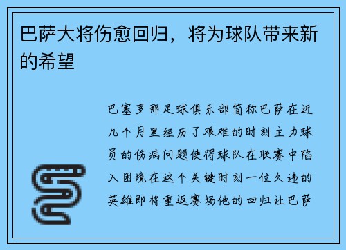 巴萨大将伤愈回归，将为球队带来新的希望