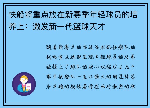 快船将重点放在新赛季年轻球员的培养上：激发新一代篮球天才