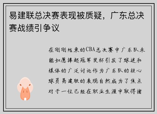 易建联总决赛表现被质疑，广东总决赛战绩引争议
