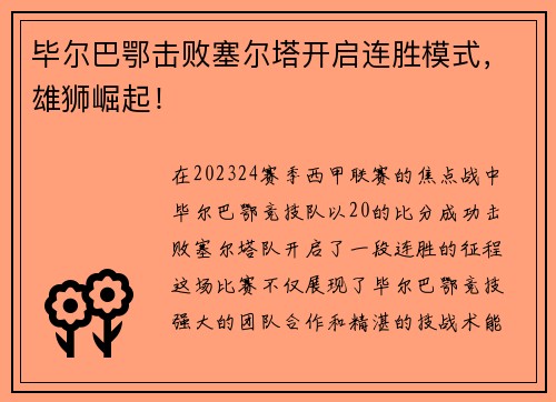 毕尔巴鄂击败塞尔塔开启连胜模式，雄狮崛起！
