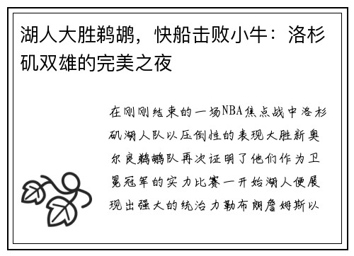 湖人大胜鹈鹕，快船击败小牛：洛杉矶双雄的完美之夜