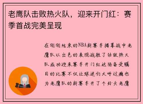 老鹰队击败热火队，迎来开门红：赛季首战完美呈现
