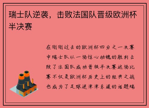 瑞士队逆袭，击败法国队晋级欧洲杯半决赛