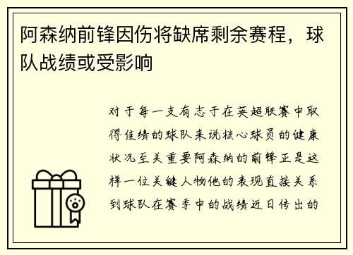 阿森纳前锋因伤将缺席剩余赛程，球队战绩或受影响