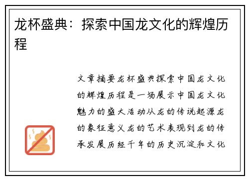 龙杯盛典：探索中国龙文化的辉煌历程