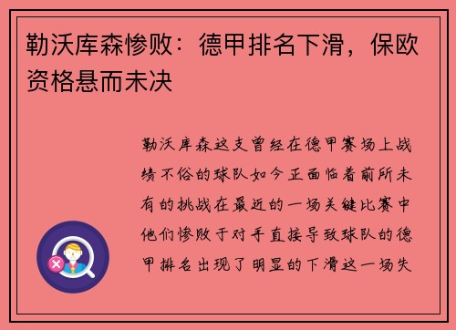 勒沃库森惨败：德甲排名下滑，保欧资格悬而未决