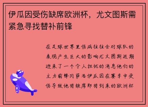 伊瓜因受伤缺席欧洲杯，尤文图斯需紧急寻找替补前锋