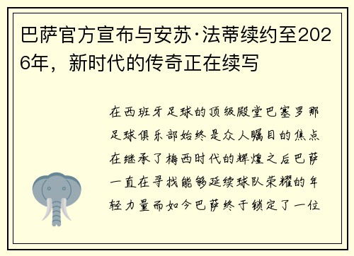 巴萨官方宣布与安苏·法蒂续约至2026年，新时代的传奇正在续写