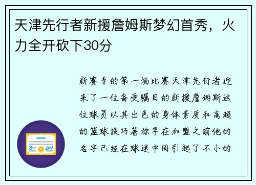 天津先行者新援詹姆斯梦幻首秀，火力全开砍下30分
