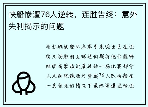 快船惨遭76人逆转，连胜告终：意外失利揭示的问题