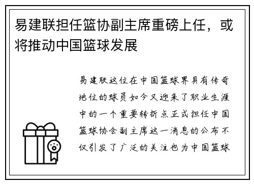 易建联担任篮协副主席重磅上任，或将推动中国篮球发展