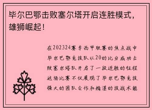 毕尔巴鄂击败塞尔塔开启连胜模式，雄狮崛起！