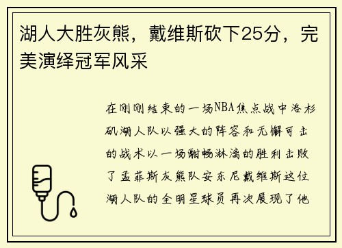 湖人大胜灰熊，戴维斯砍下25分，完美演绎冠军风采