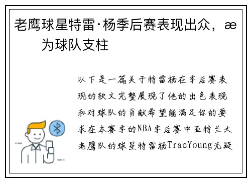 老鹰球星特雷·杨季后赛表现出众，成为球队支柱