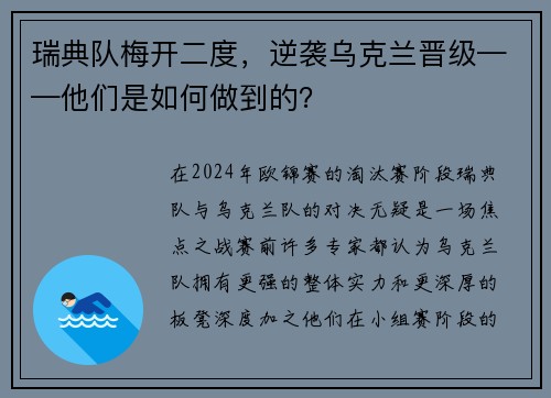 瑞典队梅开二度，逆袭乌克兰晋级——他们是如何做到的？