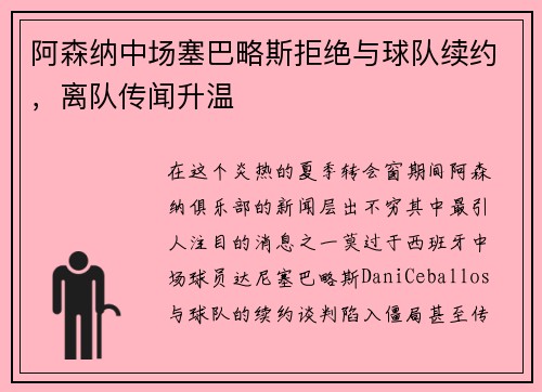 阿森纳中场塞巴略斯拒绝与球队续约，离队传闻升温