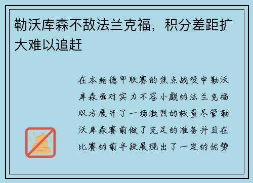 勒沃库森不敌法兰克福，积分差距扩大难以追赶