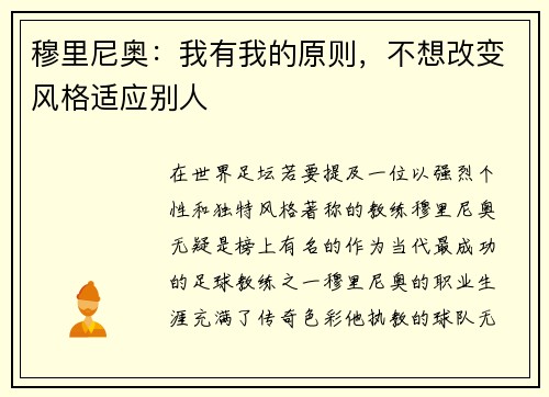 穆里尼奥：我有我的原则，不想改变风格适应别人