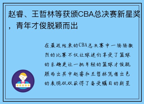 赵睿、王哲林等获颁CBA总决赛新星奖，青年才俊脱颖而出