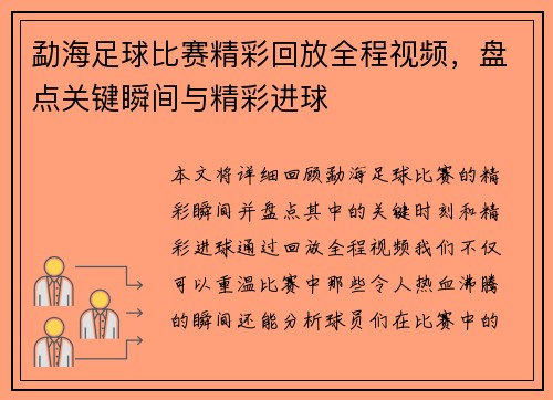 勐海足球比赛精彩回放全程视频，盘点关键瞬间与精彩进球