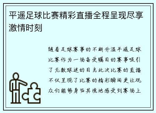 平遥足球比赛精彩直播全程呈现尽享激情时刻