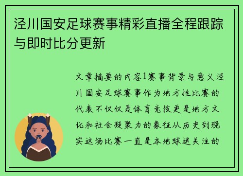 泾川国安足球赛事精彩直播全程跟踪与即时比分更新